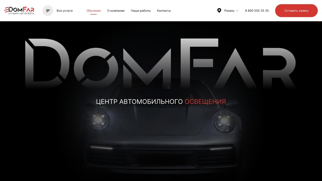 Верстка сайта студии автосвета DomFar