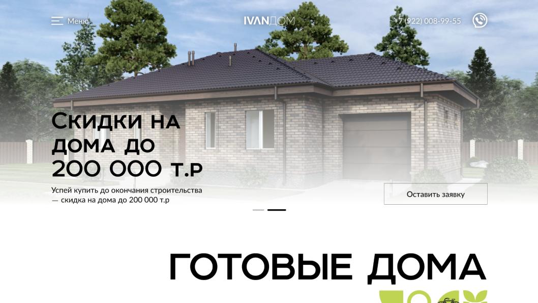 Сайт строительной компании «IVANДОМ»